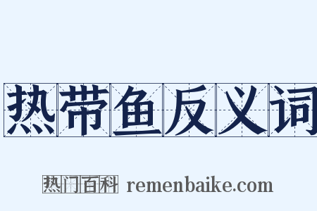 热带鱼反义词是什么意思的图片